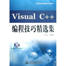 《Visual C++編程技巧精選集（附光盤）》——計算機技術(shù)實用大全系列編輯推薦與技術(shù)服務(wù)體系