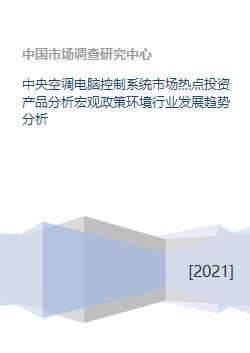 中央空調電腦控制系統 投資熱點、政策環境與未來趨勢解析